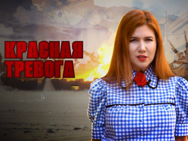 Красная тревога