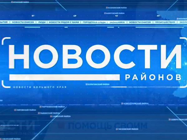 Новости районов