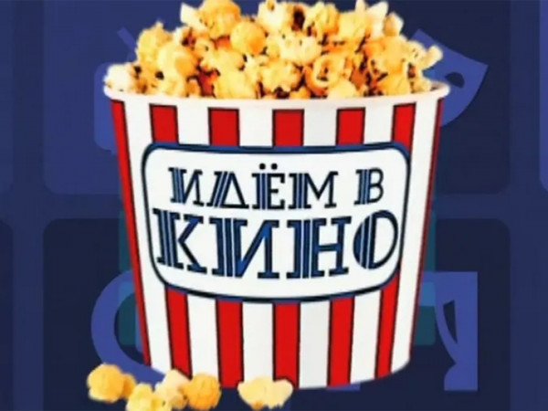Идём в кино!