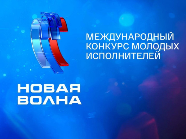 Новая волна-2025. Лучшее