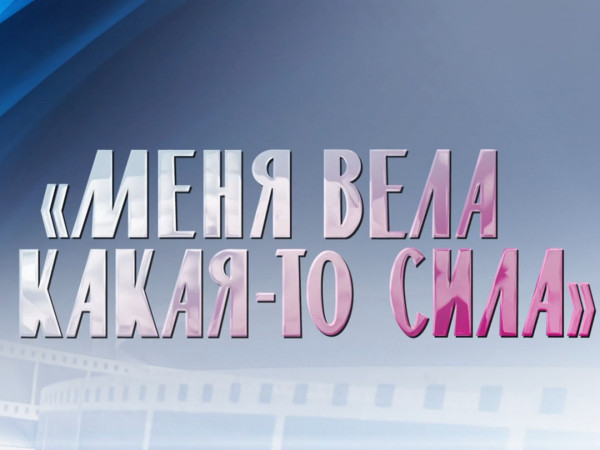 Премьера. Меня вела какая-то сила. К 100-летию со дня рождения Иннокентия Смоктуновского (2)