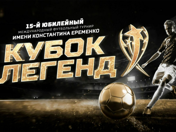 Футбол. Международный турнир Кубок Легенд имени Константина Еременко. Финал. Прямая трансляция из Москвы