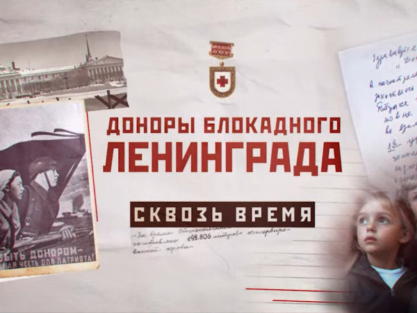 Доноры блокадного Ленинграда. Сквозь время