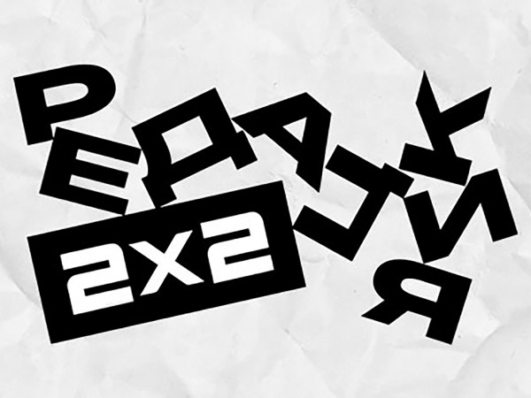 Редакция 2х2