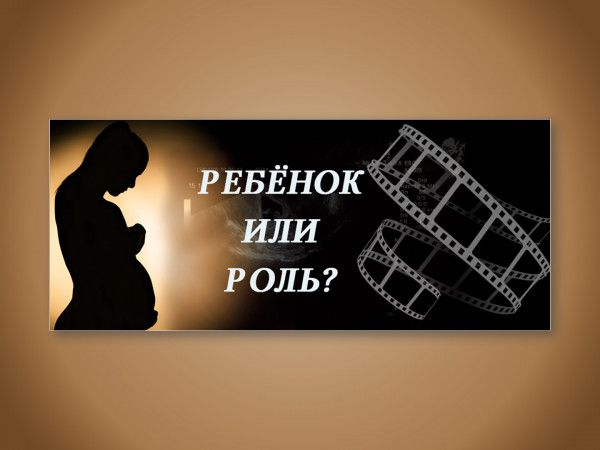 Ребёнок или роль?