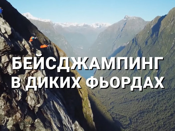 Бейсджампинг в диких фьордах (2)