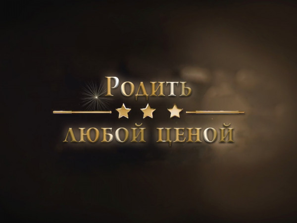 Родить любой ценой