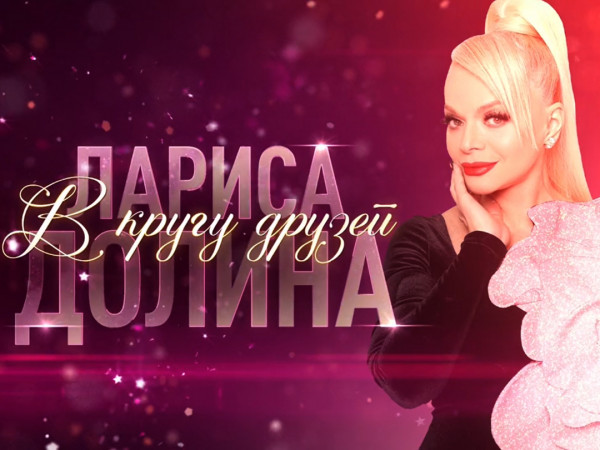 Премьера. Концерт Ларисы Долиной Юбилей в кругу друзей