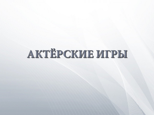 Актёрские игры