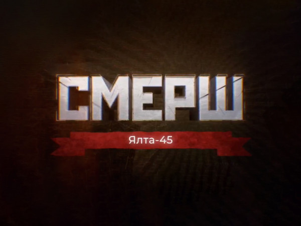 СМЕРШ. Ялта-45