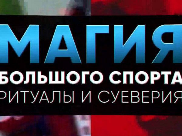 Магия большого спорта (2)