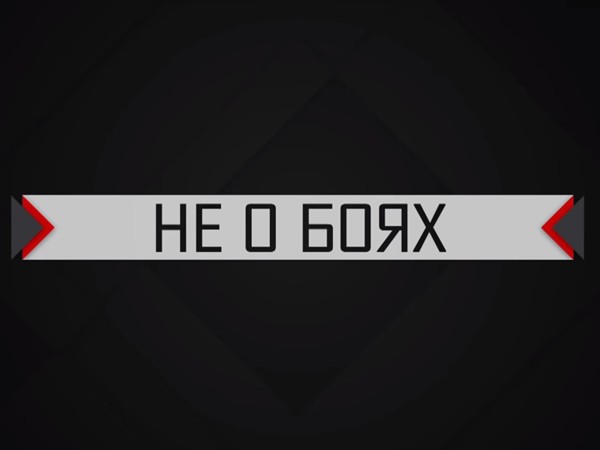 Не о боях