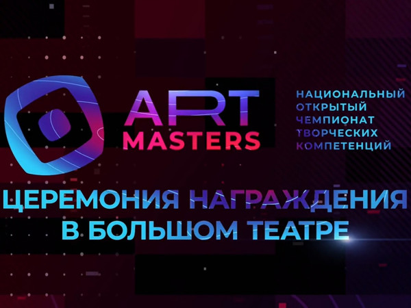 ArtMasters. Церемония награждения в Большом театре (2)
