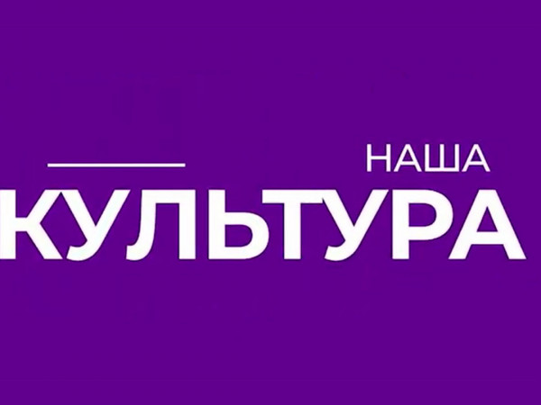 Наша культура
