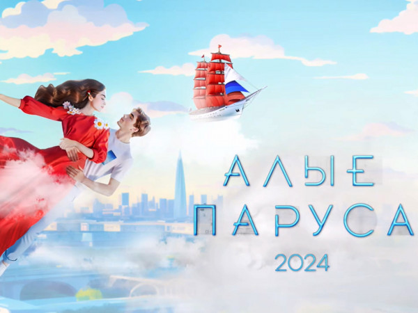 Алые паруса-2024. Прямая трансляция из Санкт-Петербурга (2)