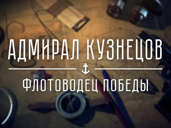 Адмирал Кузнецов. Флотоводец Победы (2)