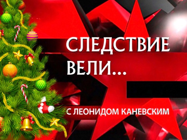 Следствие вели... В Новый год