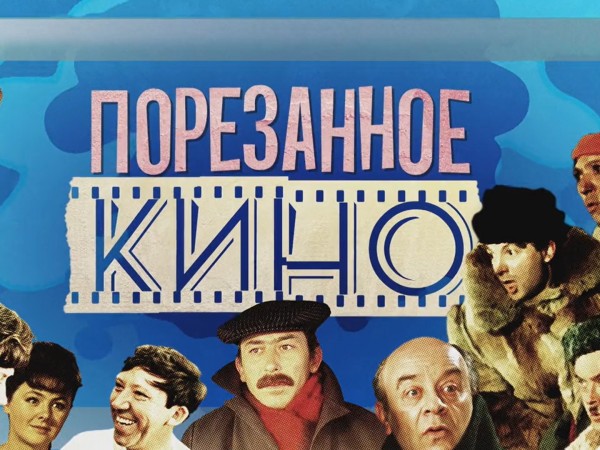 Порезанное кино (2)