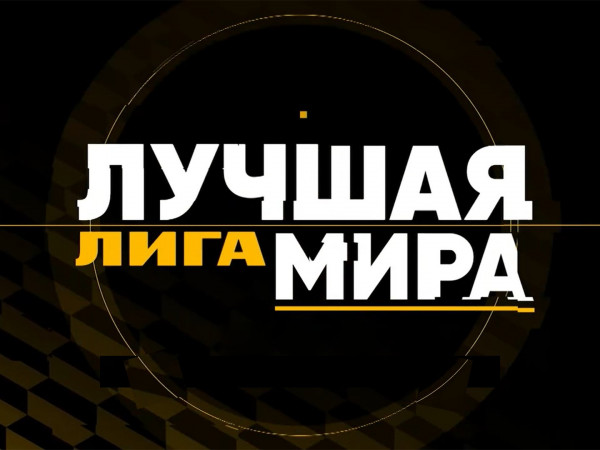 Лучшая лига мира