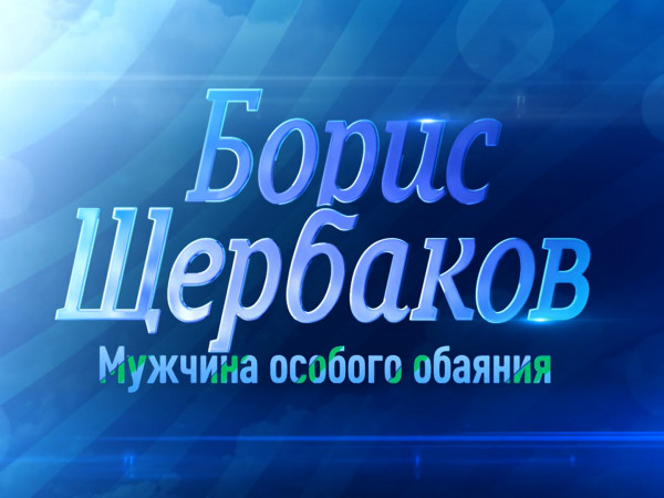 Мужчина особого обаяния. К 75-летию Бориса Щербакова