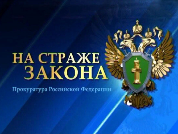 Прокуратура. На страже закона