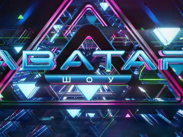 Шоу Аватар. Новый сезон