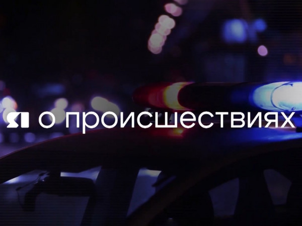 Я о происшествиях