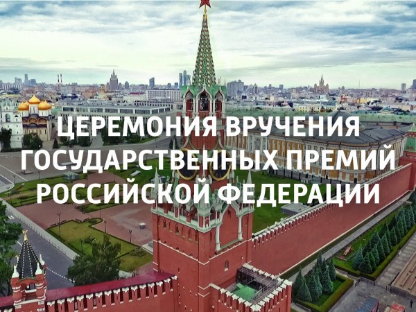 Москва. Кремль. Церемония вручения Государственных премий РФ