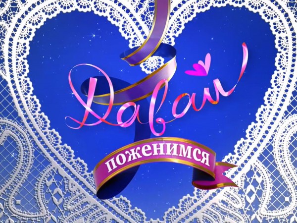 Давай поженимся! (2)