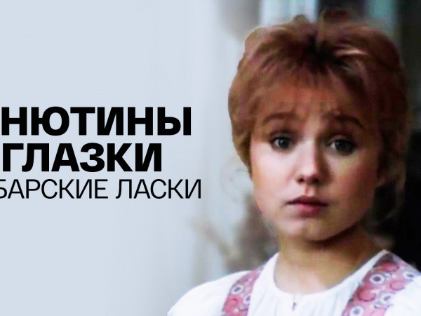 Анютины глазки и барские ласки