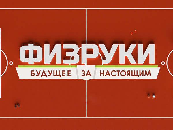 Физруки будущее за настоящим