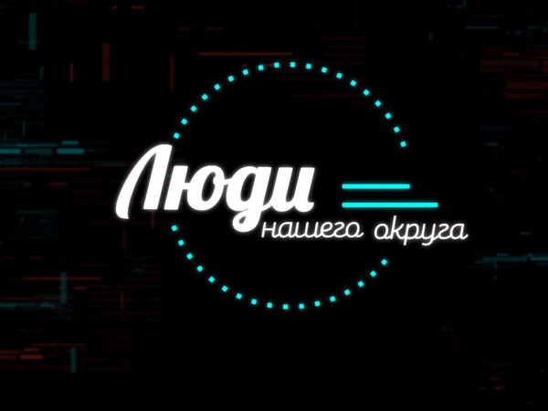 Люди нашего круга