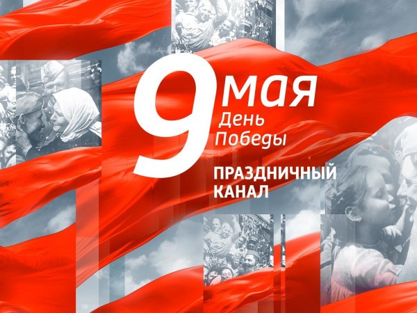 День Победы. Праздничный канал