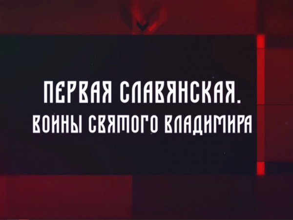 Первая Славянская. Воины святого Владимира (2)