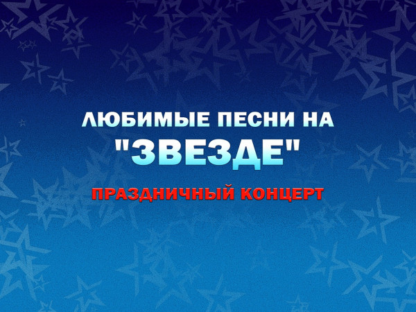 Любимые песни на Звезде. Праздничный концерт