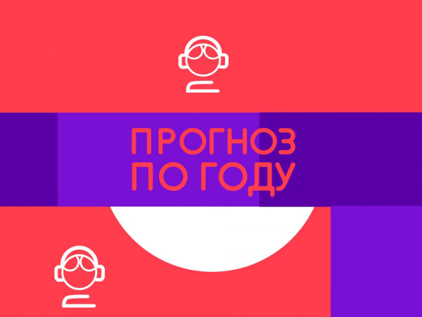 Прогноз по году