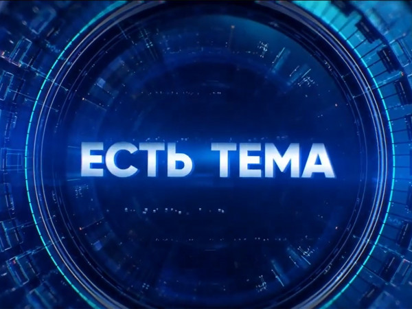 Есть тема!