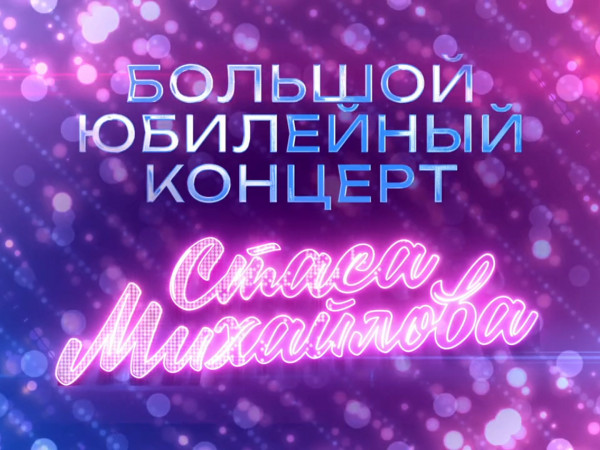 Большой юбилейный концерт Стаса Михайлова (2)