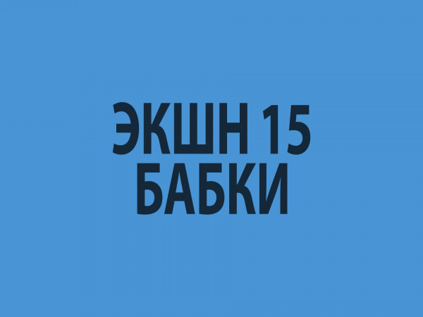 Премьера. Экшн 15