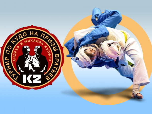 Кудо. Всероссийский турнир К-2