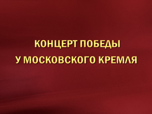 Концерт Победы у Московского Кремля