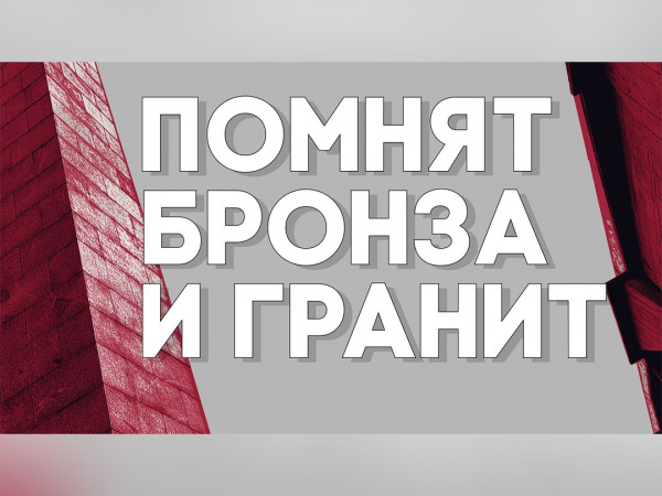 Помнят бронза и гранит