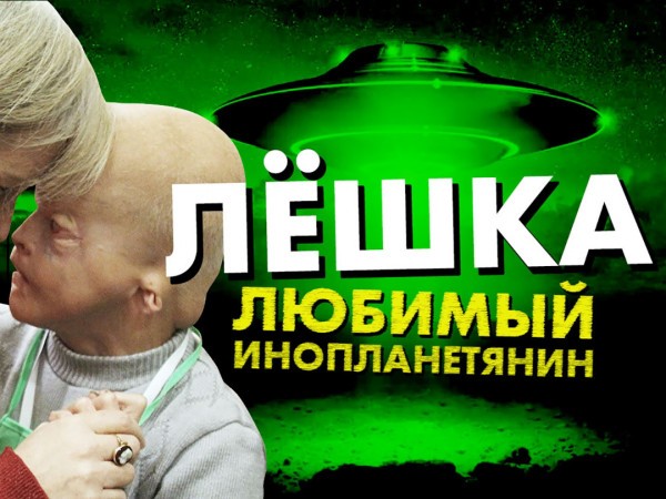 Лёшка — любимый инопланетянин