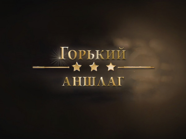 Горький аншлаг