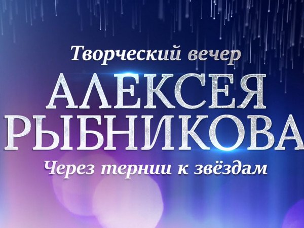 Творческий вечер Алексея Рыбникова. Через тернии к звездам