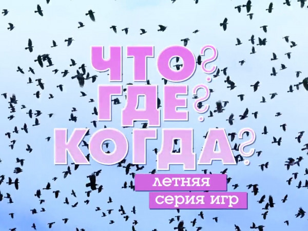 Что? Где? Когда? Летняя серия игр (2)