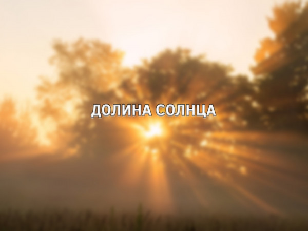 Долина солнца