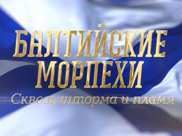 Премьера. Балтийские морпехи. Сквозь шторма и пламя