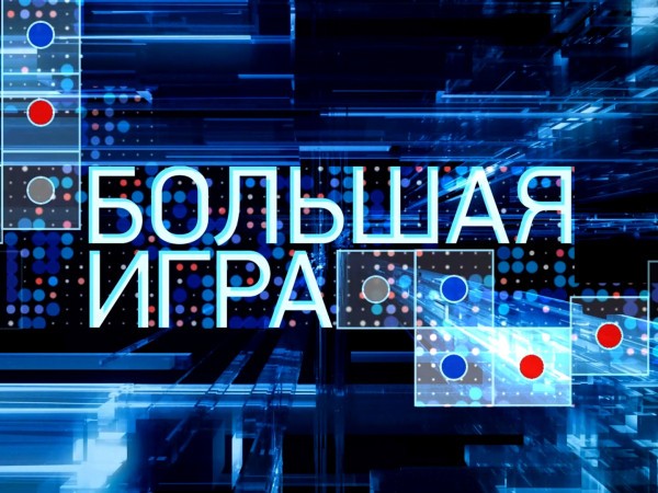 Большая игра. Специальный выпуск