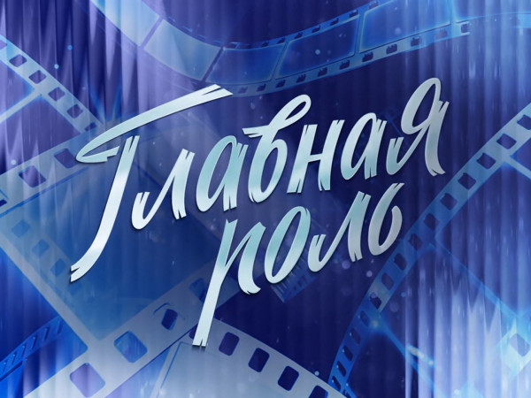 Премьера. Главная роль. К 110-летию киностудии имени Горького (2)